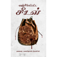 வஞ்சிக்கப்பட்ட சீடன்