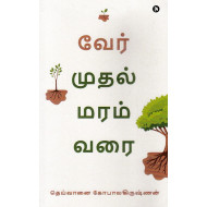 வேர் முதல் மரம் வரை
