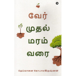 வேர் முதல் மரம் வரை