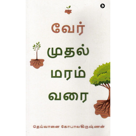வேர் முதல் மரம் வரை வேர் முதல் மரம் வரை