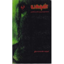 யக்ஷன் தனிமையில் ஒரு ராஜாங்கம்