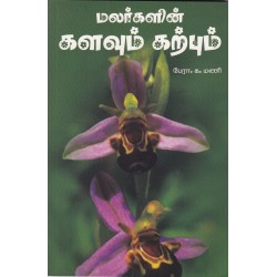மலர்களின் களவும் கற்பும்