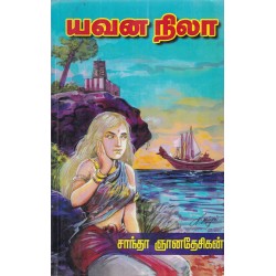 யவன நிலா