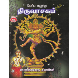 பெரிய எழுத்து திருவாசகம் 