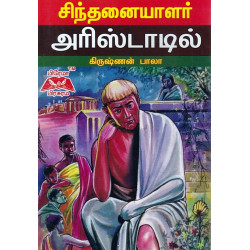 சிந்தனயாளர் அரிஸ்டாடில்