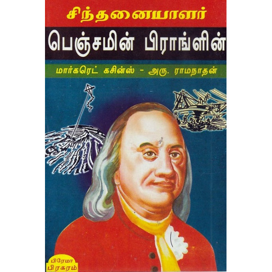 சிந்தனையாளர் பெஞ்சமின் பிராங்ளின்