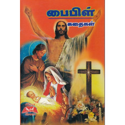 பைபிள் கதைகள்