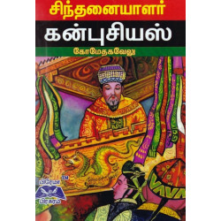 சிந்தனையாளர் கன்புசியஸ்
