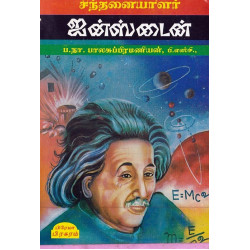 சிந்தனையாளர் ஐன்ஸ்டைன்