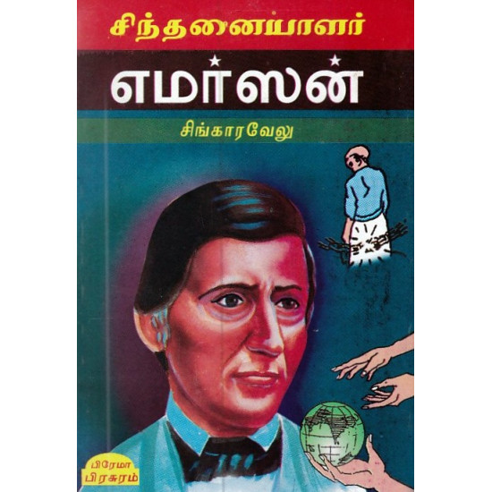 சிந்தனையாளர் எமர்ஸன்