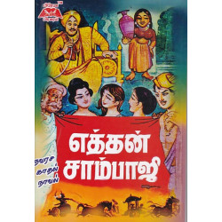 எத்தன் சாம்பாஜி