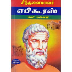 சிந்தனையாளர் எபிகூரஸ்  சிந்தனையாளர் எபிகூரஸ்
