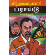 சிந்தனையாளர் ப்ராய்டு
