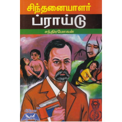 சிந்தனையாளர் ப்ராய்டு சிந்தனையாளர் ப்ராய்டு