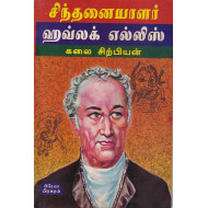 ஹவ்லக் எல்லிஸ்