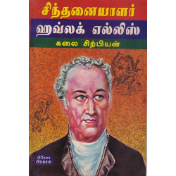 ஹவ்லக் எல்லிஸ்