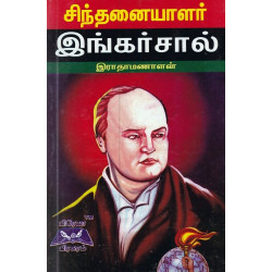 சிந்தனையாளர் இங்கர்சால்