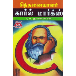 சிந்தனையாளர் கார்ல் மார்க்ஸ்