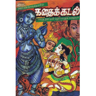 கதைக்கடல்