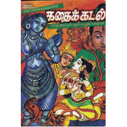 கதைக்கடல் கதைக்கடல்
