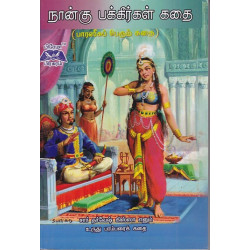 நான்கு பக்கீர்கள் கதை