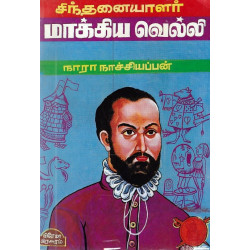 சிந்தனயாளர் மாக்கிய வெல்லி