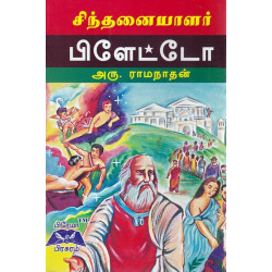 சிந்தனையாளர்பிளேட்டோ சிந்தனையாளர்பிளேட்டோ