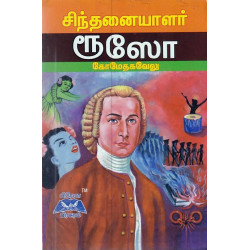 சிந்தனையாளர் ரூஸோ சிந்தனையாளர் ரூஸோ