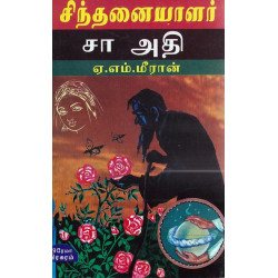 சிந்தனயாளர்  சா அதி