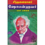 ஷோபன்ஹவர்