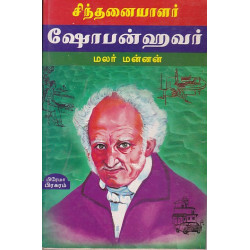 ஷோபன்ஹவர்