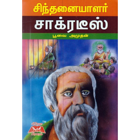 சிந்தனையாளர் சாக்ரடீஸ்