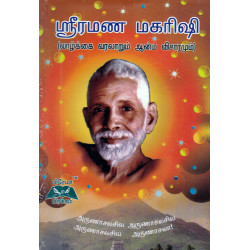 ஶ்ரீரமண மகரிஷி