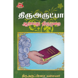 திருஅருட்பா ( ஆறாவது திருமுறை) திருஅருட்பா ( ஆறாவது திருமுறை)