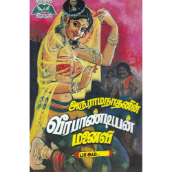 வீரபாண்டியன் மனைவி (3 பாகங்கள்) வீரபாண்டியன் மனைவி (3 பாகங்கள்)