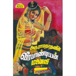 வீரபாண்டியன் மனைவி (முழு தொகுப்பு) வீரபாண்டியன் மனைவி (முழு தொகுப்பு)