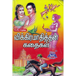 விக்கிரமாதித்தன் கதைகள்