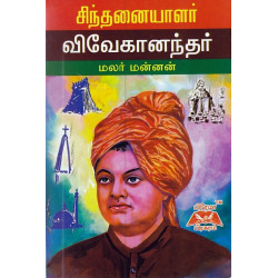 சிந்தனையாளர் விவேகானந்தர் சிந்தனையாளர் விவேகானந்தர்