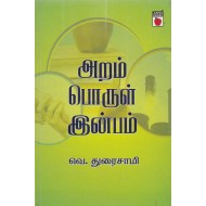அறம் பொருள் இன்பம்