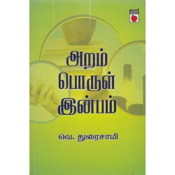 அறம் பொருள் இன்பம்