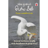 சின்ன தூண்டில் பெரிய மீன்