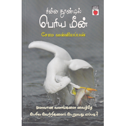 சின்ன தூண்டில் பெரிய மீன் சின்ன தூண்டில் பெரிய மீன்