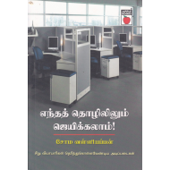 எந்தத் தொழிலிலும் ஜெயிக்கலாம்!