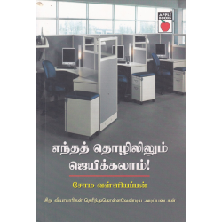 எந்தத் தொழிலிலும் ஜெயிக்கலாம்! எந்தத் தொழிலிலும் ஜெயிக்கலாம்!