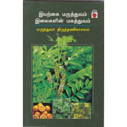 இயற்கை மருத்துவம் இலைகளின் மகத்துவம்
