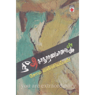 நீ அசாதாரணமானவன்/ள்
