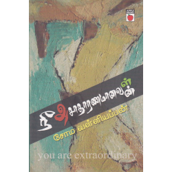 நீ அசாதாரணமானவன்/ள்