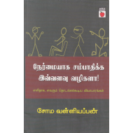 நேர்மையாக சம்பாதிக்க இவ்வளவு வழிகளா!