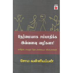 நேர்மையாக சம்பாதிக்க இவ்வளவு வழிகளா!