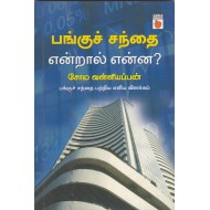 பங்குச் சந்தை என்றால் என்ன?